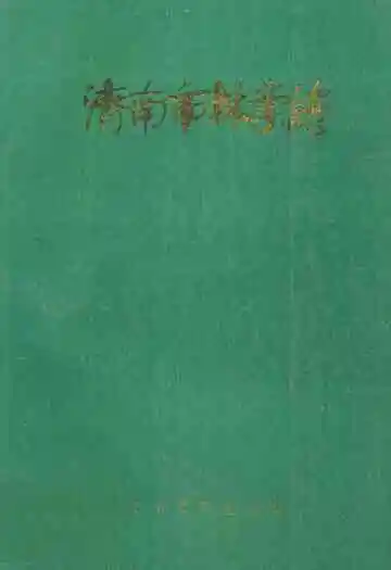 济南市林业志