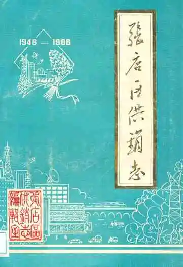 张店区供销志(1946-1986)