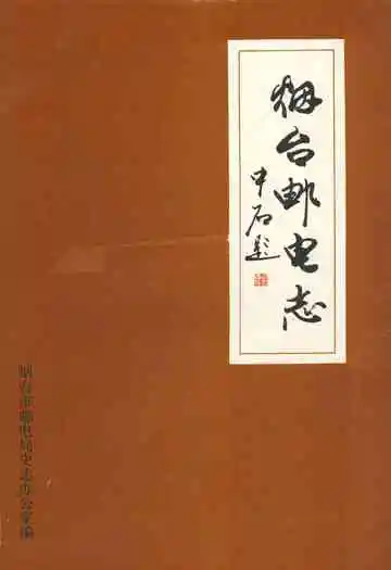 烟台邮电志