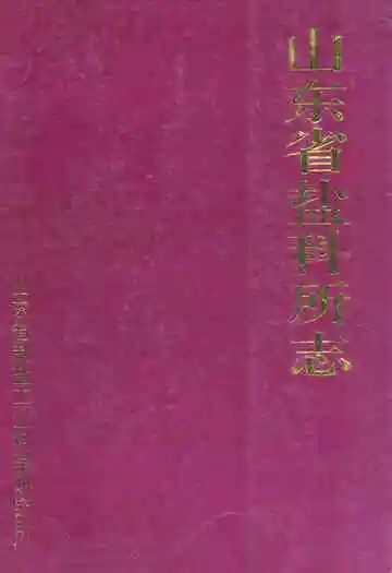 山东省盐科所志