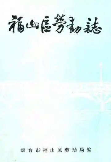 福山区劳动志