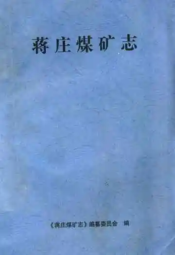 蒋庄煤矿志