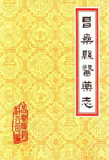 昌乐县医药志