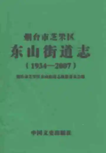 烟台市芝罘区东山街道志(1934-2007)