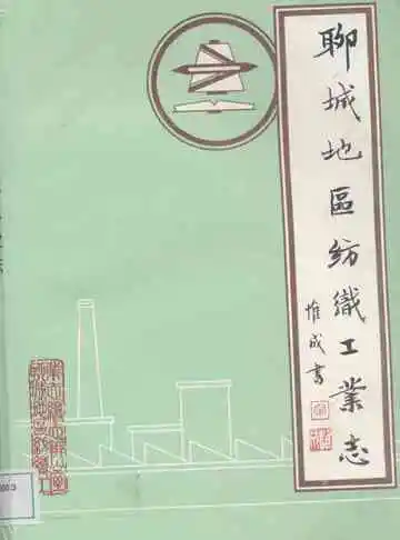 聊城地区纺织工业志(1840-1985)