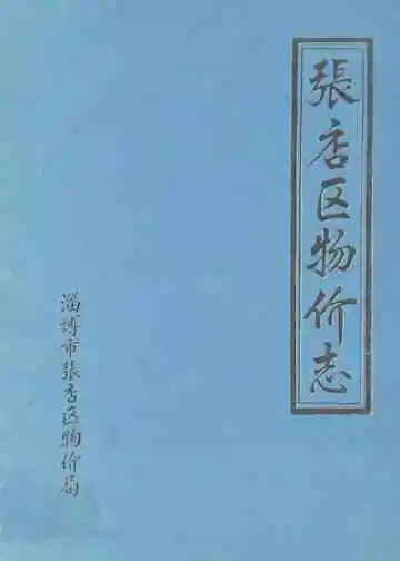 张店区物价志