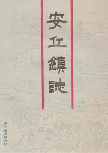 安丘镇志(1840-1989)