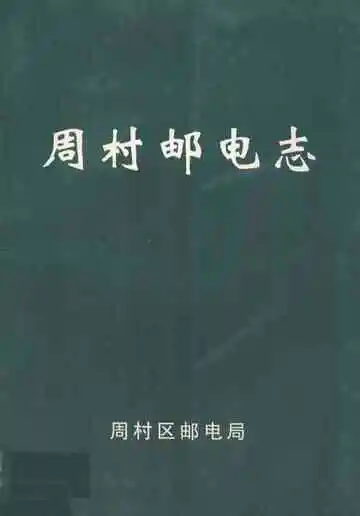 《周村邮电志》