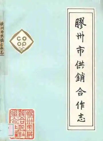 胶州市供销合作志(1947-1987)