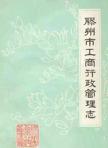胶州市工商行政管理志