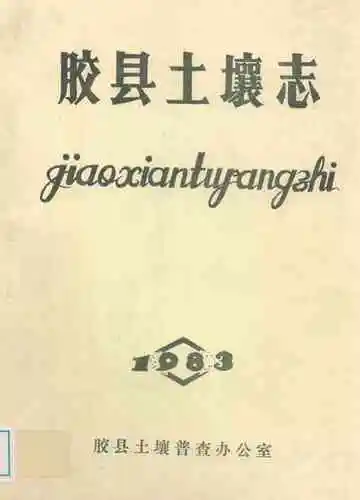 《胶县土壤志》