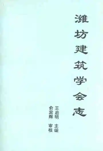 《潍坊建筑学会志》
