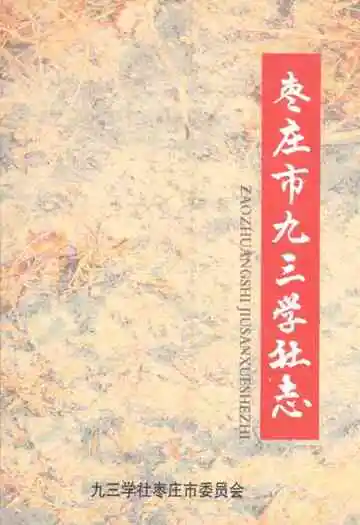 《枣庄市九三学社志》