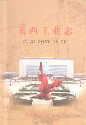 《莱西工业志》