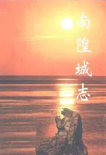 《南隍城志》