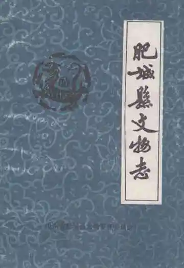 《肥城县文物志》
