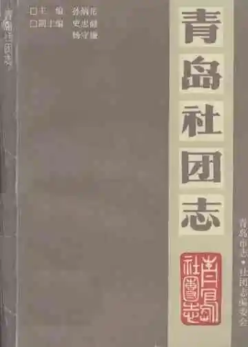 《青岛社团志》