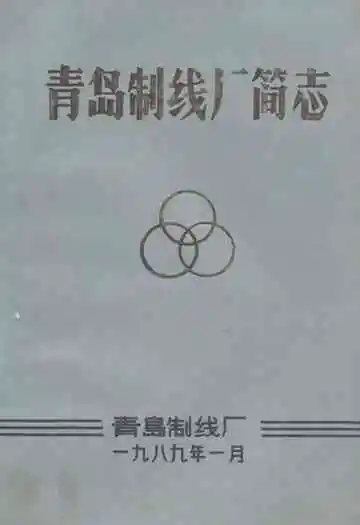 《青岛制线厂简志》