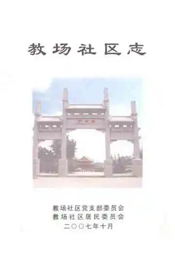 《教场社区志》