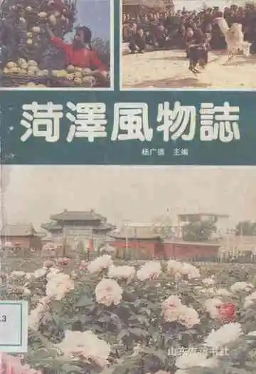 《菏泽风物志》
