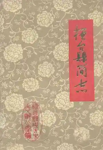 《桓台县简志》