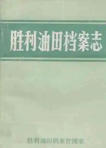 胜利油田档案志(1964-1989年)