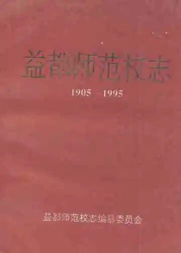 益都师范校志(1905-1995)