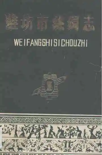 《潍坊市丝绸志》