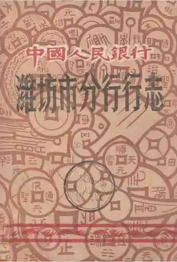 《潍坊市分行行志》