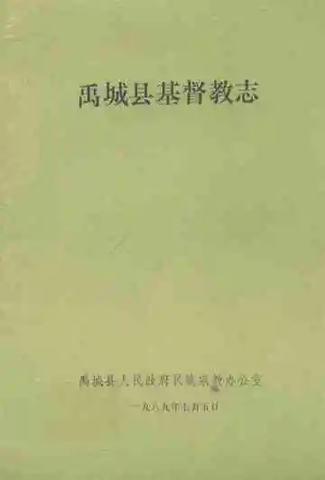 《禹城县基督教志》
