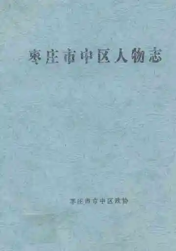 《枣庄市中区人物志》