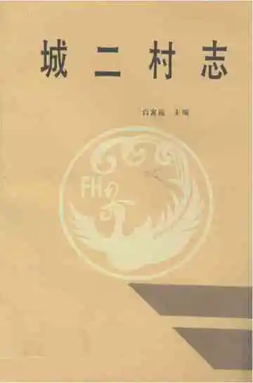 《城二村志》