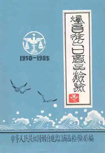 烟台进出口商品检验志(1950-1985)