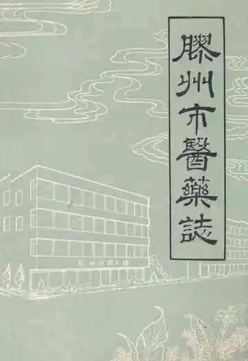 胶州市医药志