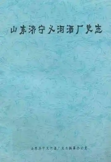 山东济宁义河酒厂史志