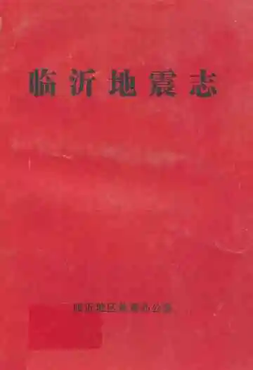 临沂地震志
