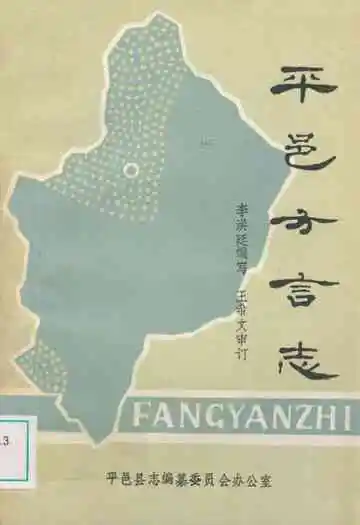 平邑方言志