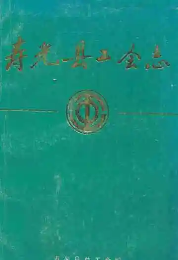 寿光县工会志