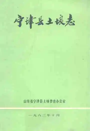 宁津县土壤志