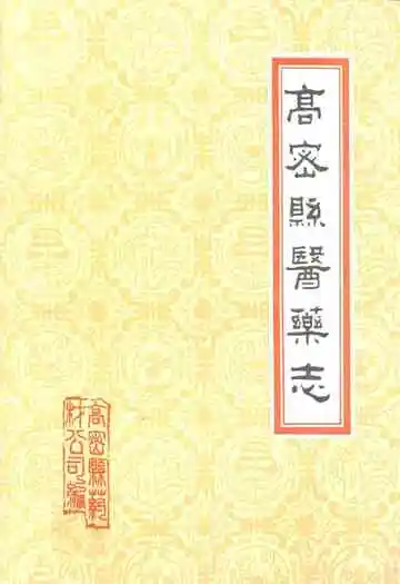 高密县医药志