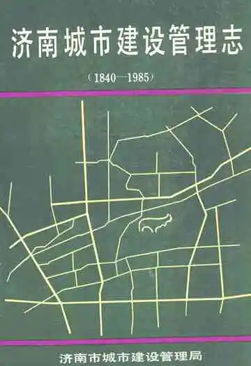 济南城市建设管理志(1840-1985)