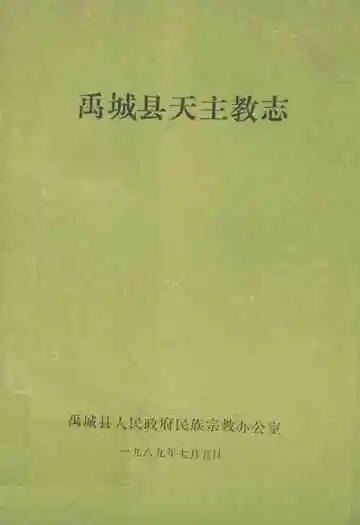 《禹城县天主教志》