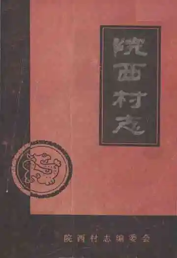 《院西村志》