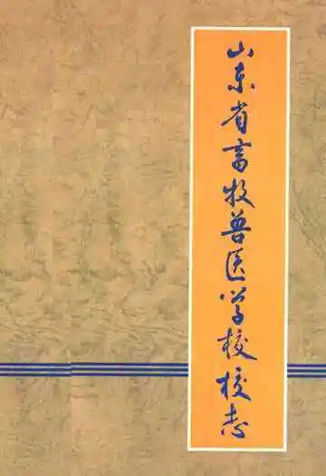 山东省畜牧兽医学校校志(1955-1997)