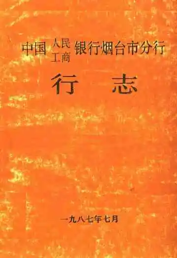 中国人民工商银行烟台市分行行志