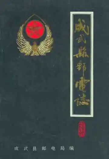 成武县邮电志