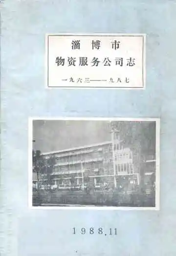 淄博市物资服务公司志(1963-1987)