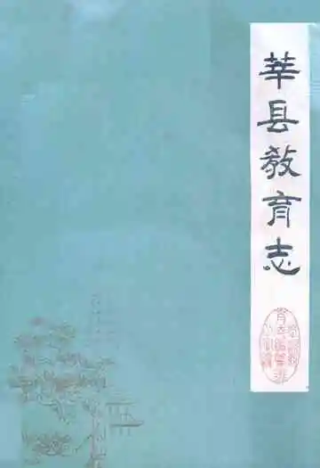 莘县教育志(1840-1987)