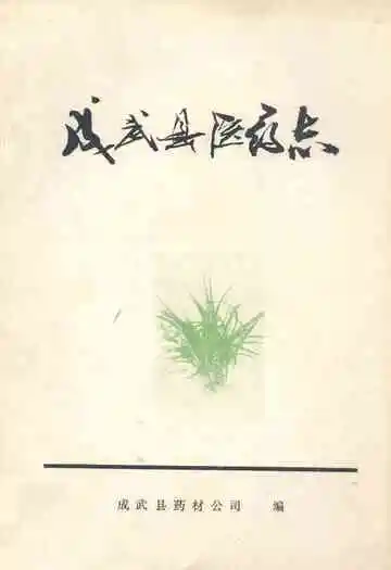 成武县医药志