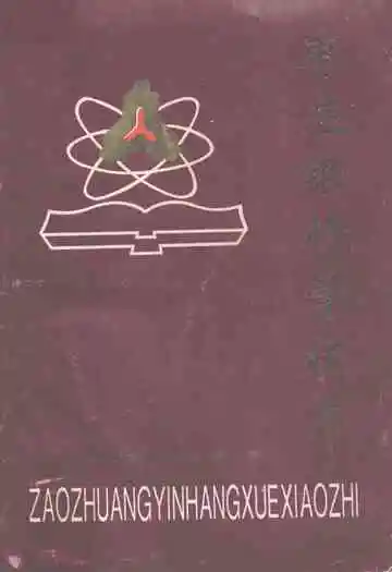 枣庄银行学校志